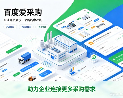 渌口百度爱采购